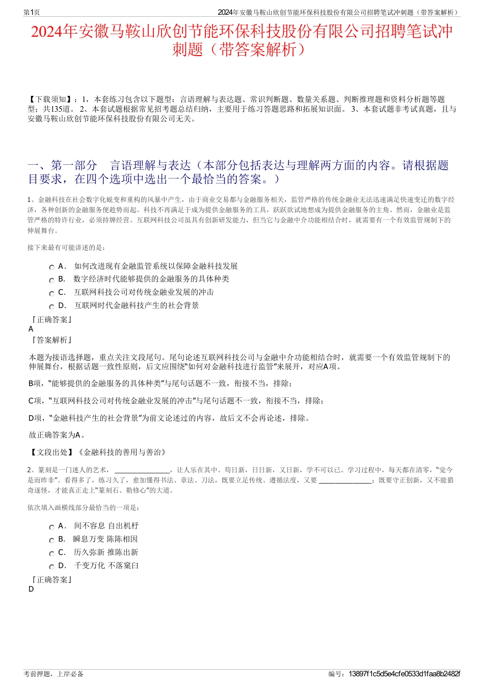 2024年安徽马鞍山欣创节能环保科技股份有限公司招聘笔试冲刺题（带答案解析）_第1页