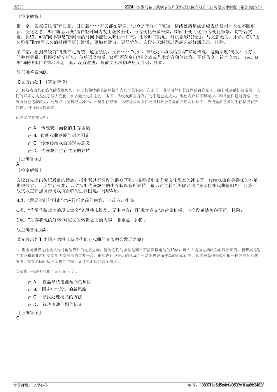 2024年安徽马鞍山欣创节能环保科技股份有限公司招聘笔试冲刺题（带答案解析）_第2页