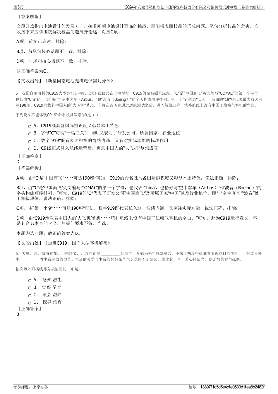 2024年安徽马鞍山欣创节能环保科技股份有限公司招聘笔试冲刺题（带答案解析）_第3页