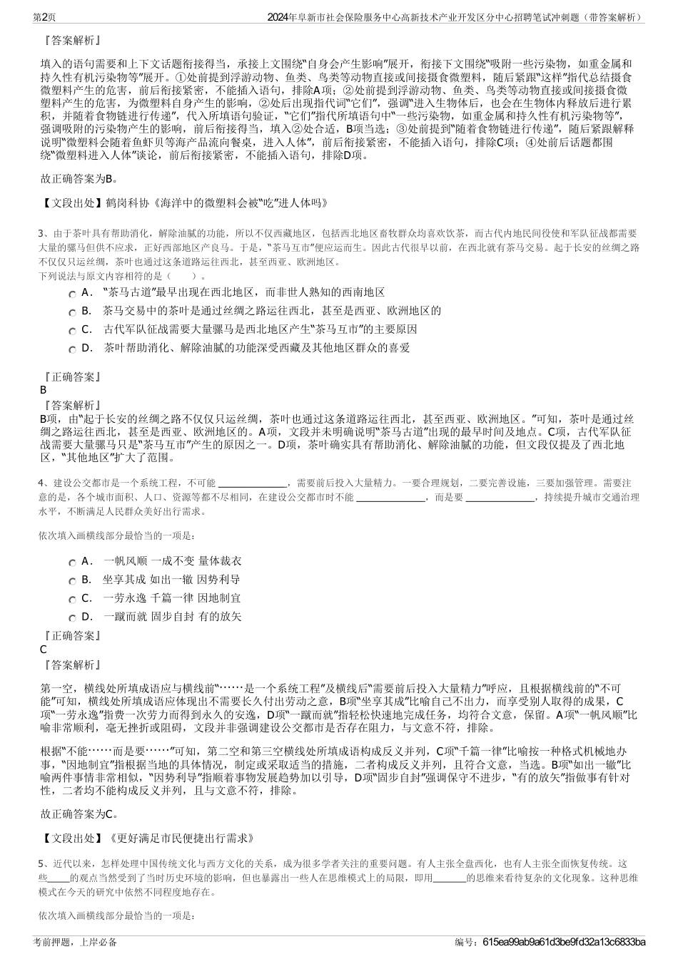 2024年阜新市社会保险服务中心高新技术产业开发区分中心招聘笔试冲刺题（带答案解析）_第2页