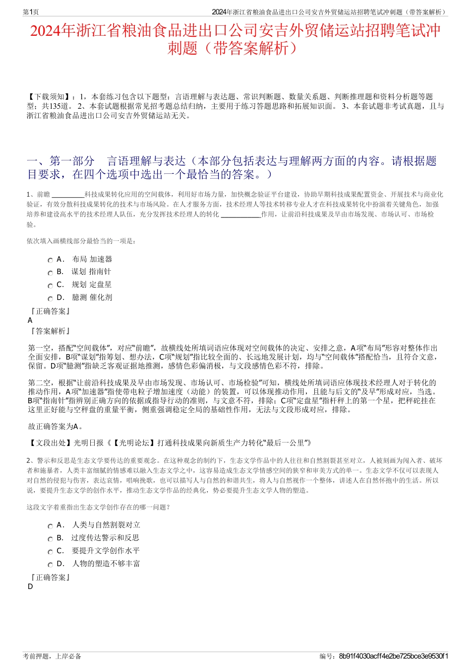 2024年浙江省粮油食品进出口公司安吉外贸储运站招聘笔试冲刺题（带答案解析）_第1页