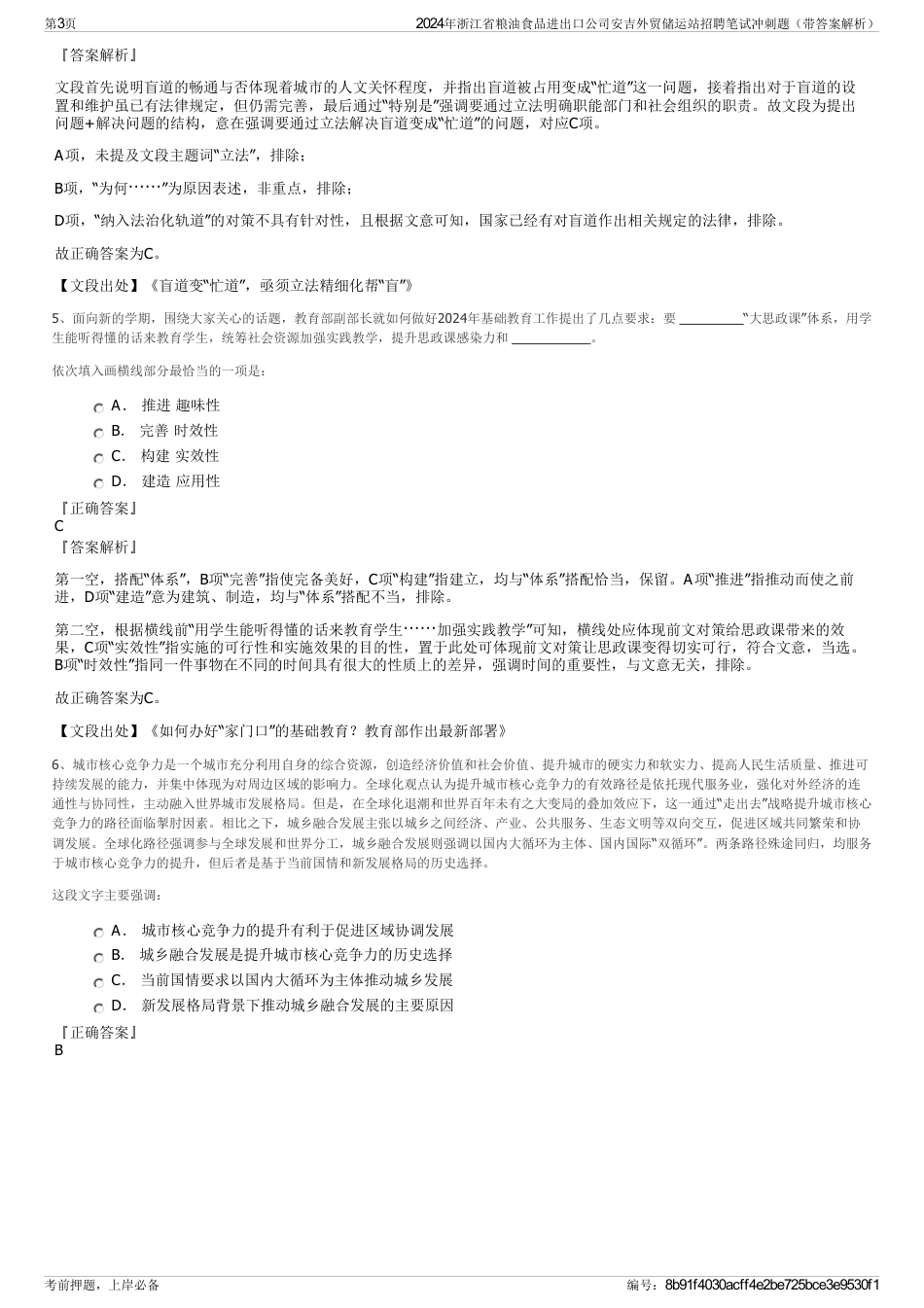 2024年浙江省粮油食品进出口公司安吉外贸储运站招聘笔试冲刺题（带答案解析）_第3页