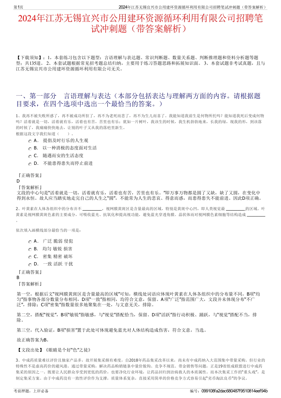 2024年江苏无锡宜兴市公用建环资源循环利用有限公司招聘笔试冲刺题（带答案解析）_第1页