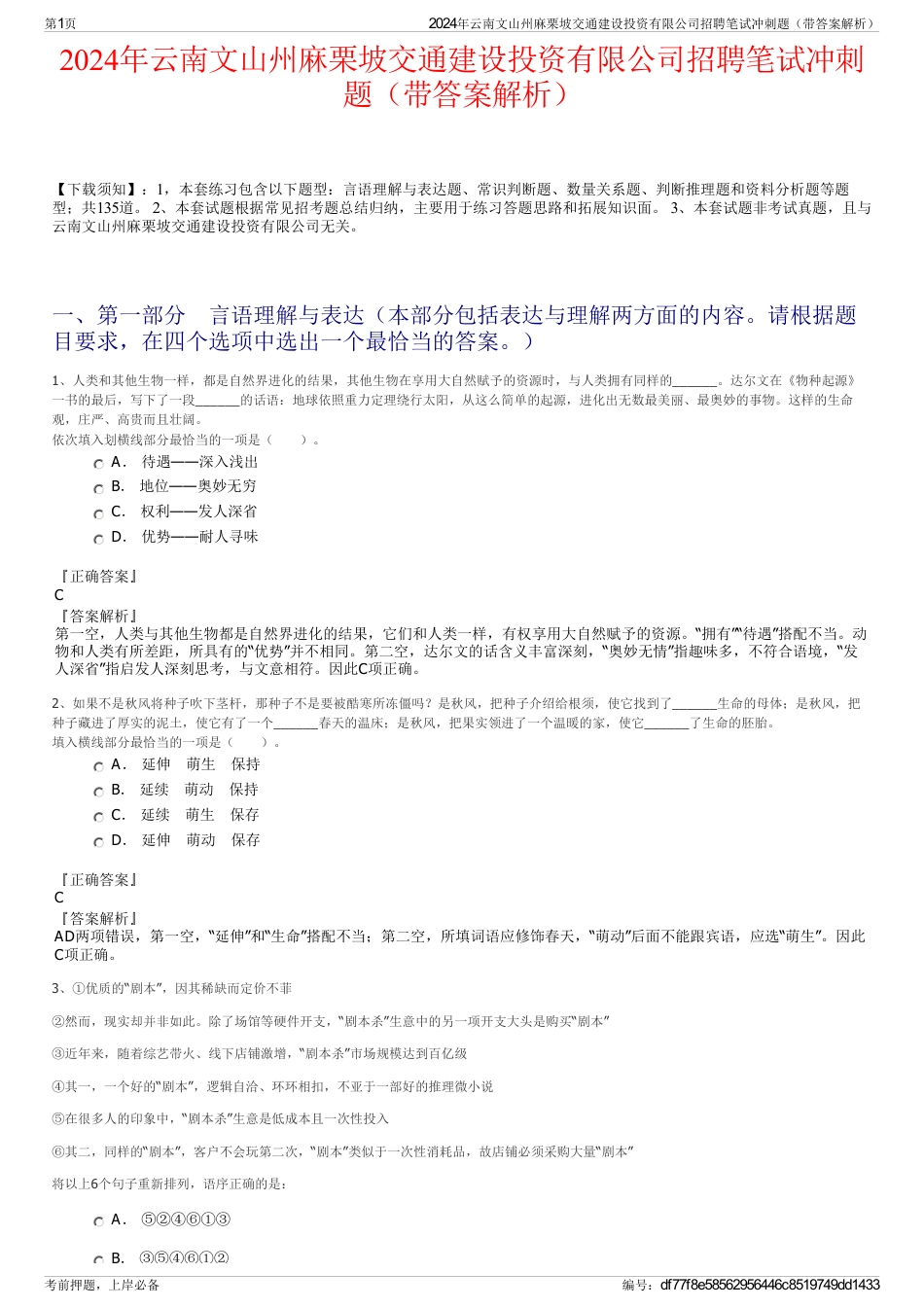 2024年云南文山州麻栗坡交通建设投资有限公司招聘笔试冲刺题（带答案解析）_第1页