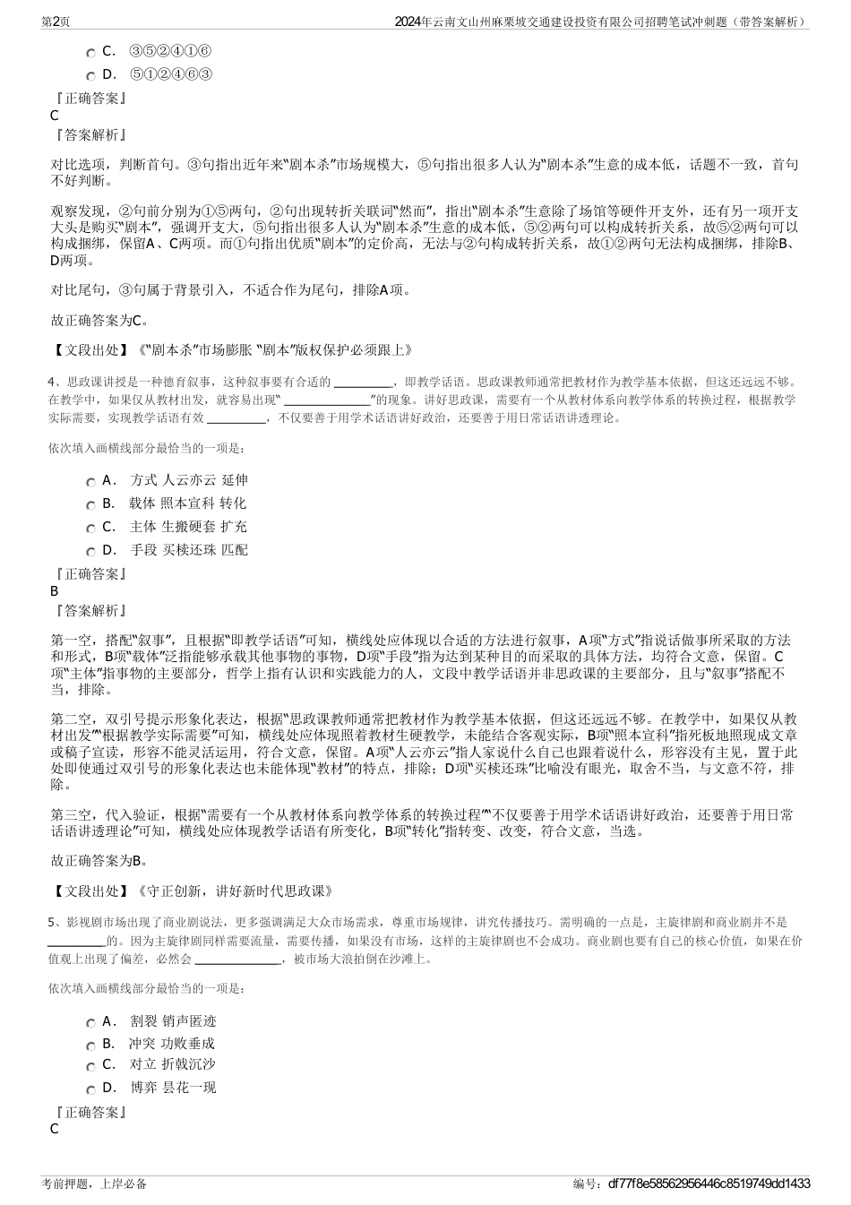 2024年云南文山州麻栗坡交通建设投资有限公司招聘笔试冲刺题（带答案解析）_第2页
