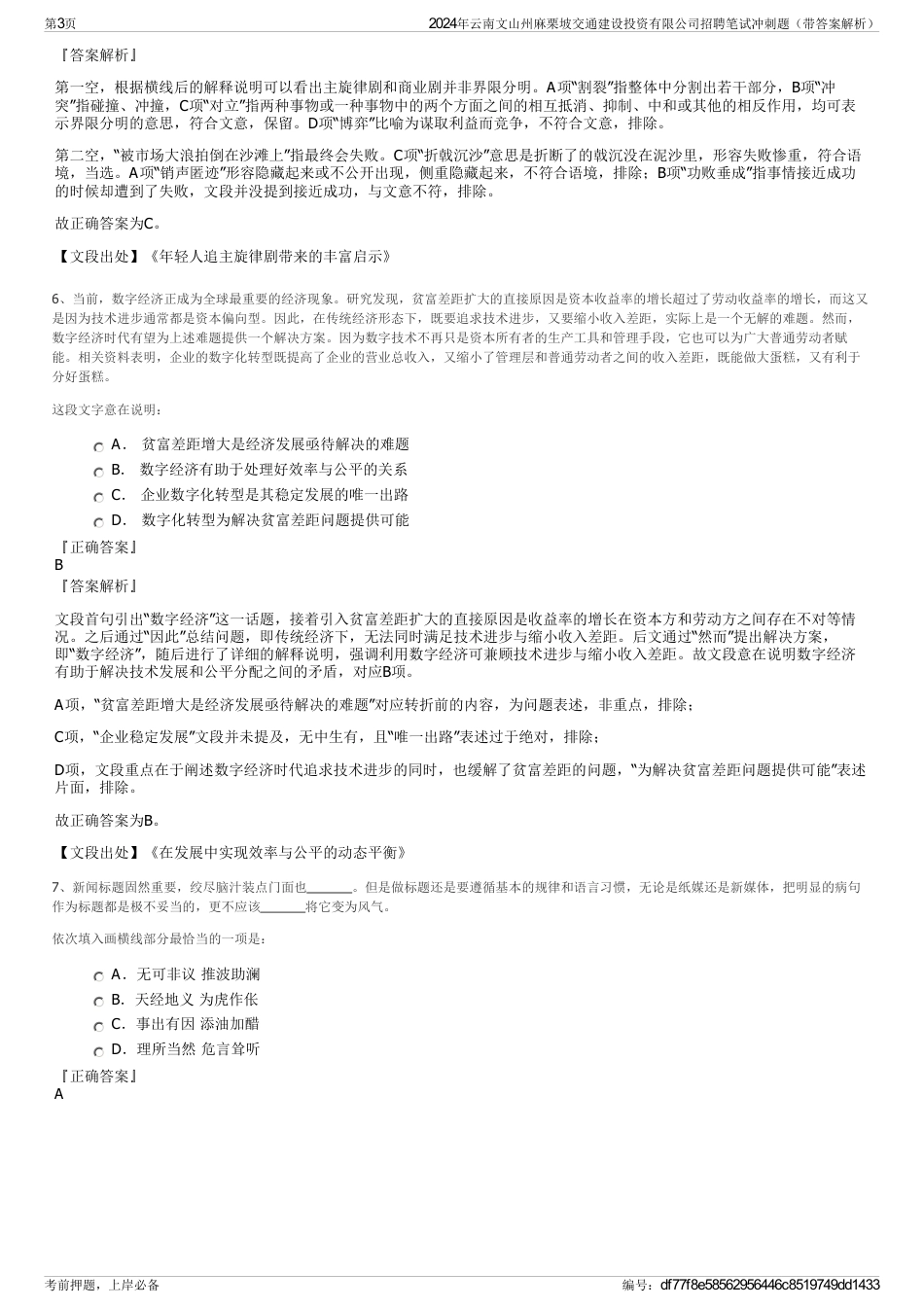 2024年云南文山州麻栗坡交通建设投资有限公司招聘笔试冲刺题（带答案解析）_第3页