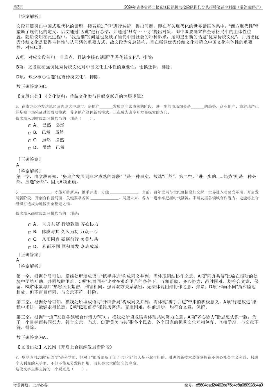 2024年吉林省第二松花江防汛机动抢险队图们分队招聘笔试冲刺题（带答案解析）_第3页