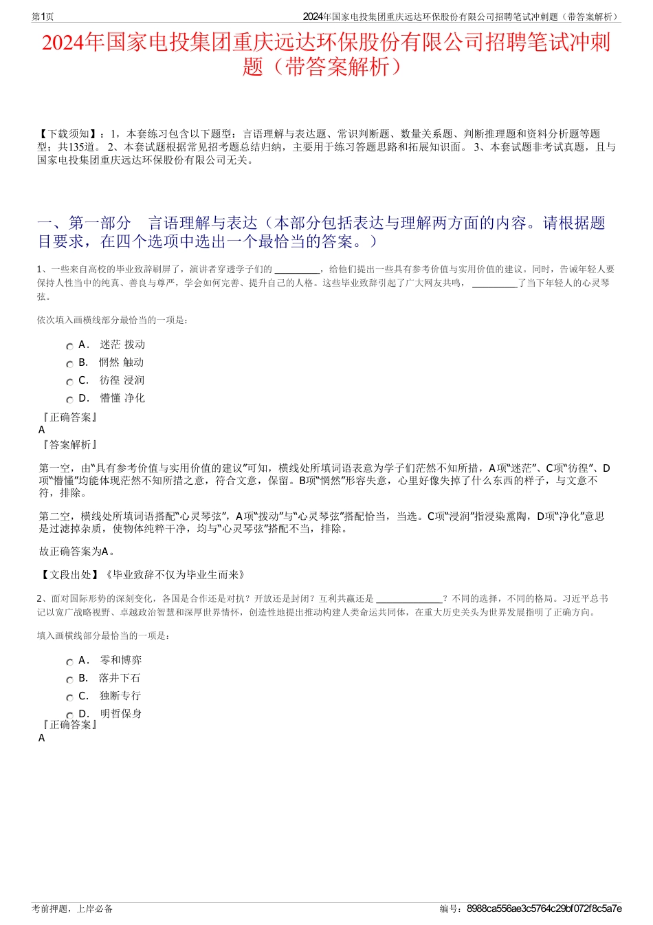 2024年国家电投集团重庆远达环保股份有限公司招聘笔试冲刺题（带答案解析）_第1页