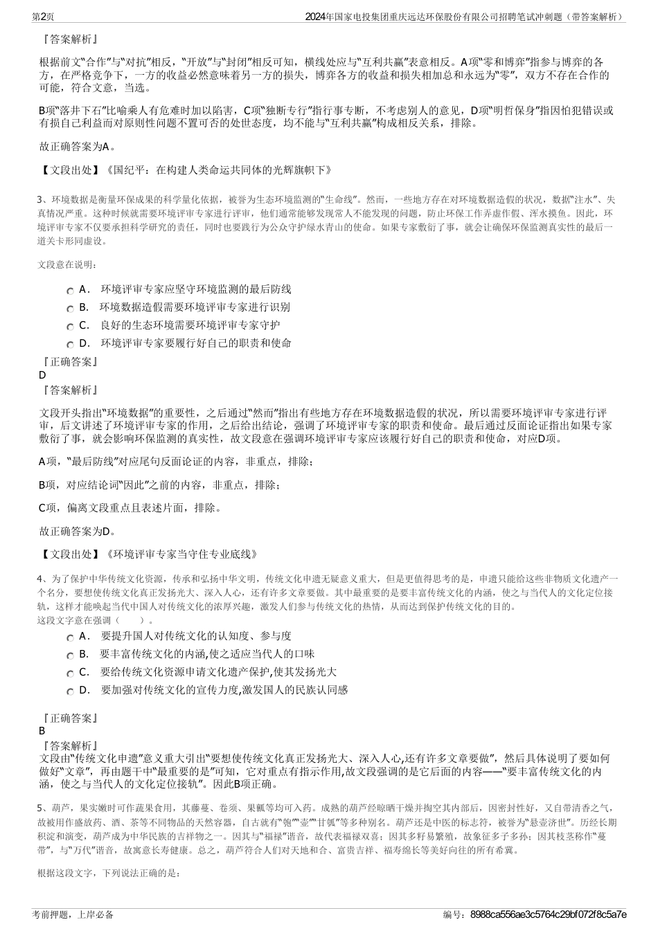 2024年国家电投集团重庆远达环保股份有限公司招聘笔试冲刺题（带答案解析）_第2页
