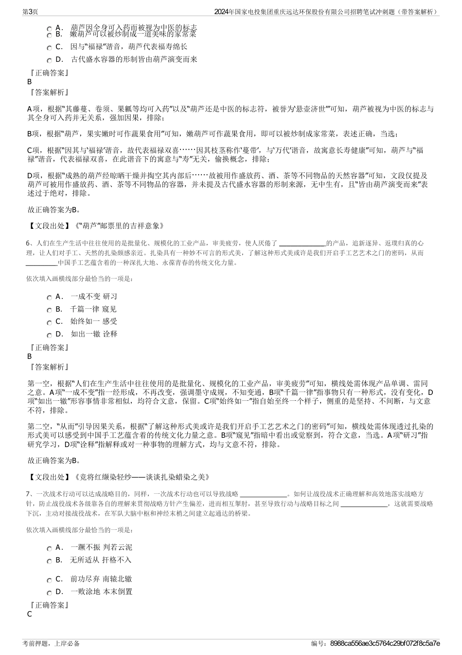 2024年国家电投集团重庆远达环保股份有限公司招聘笔试冲刺题（带答案解析）_第3页