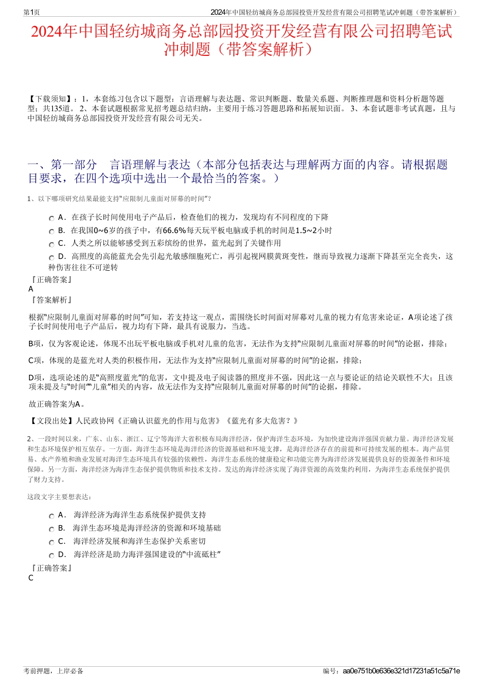 2024年中国轻纺城商务总部园投资开发经营有限公司招聘笔试冲刺题（带答案解析）_第1页