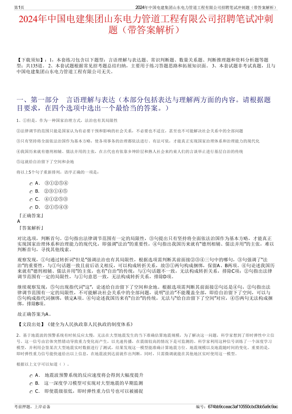 2024年中国电建集团山东电力管道工程有限公司招聘笔试冲刺题（带答案解析）_第1页