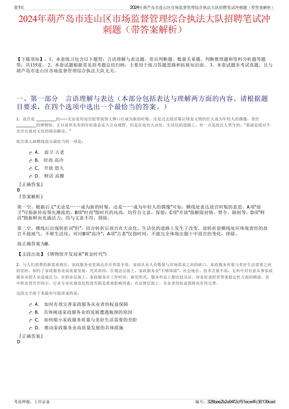 2024年葫芦岛市连山区市场监督管理综合执法大队招聘笔试冲刺题（带答案解析）_第1页