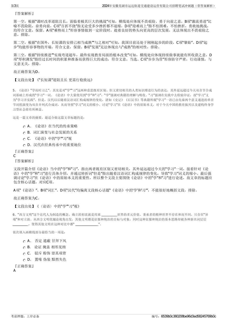 2024年安徽芜湖市运达轨道交通建设运营有限公司招聘笔试冲刺题（带答案解析）_第3页