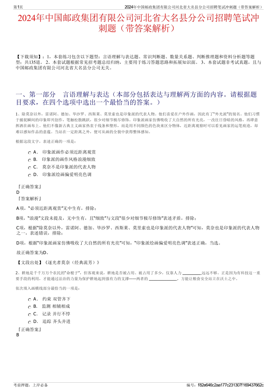 2024年中国邮政集团有限公司河北省大名县分公司招聘笔试冲刺题（带答案解析）_第1页