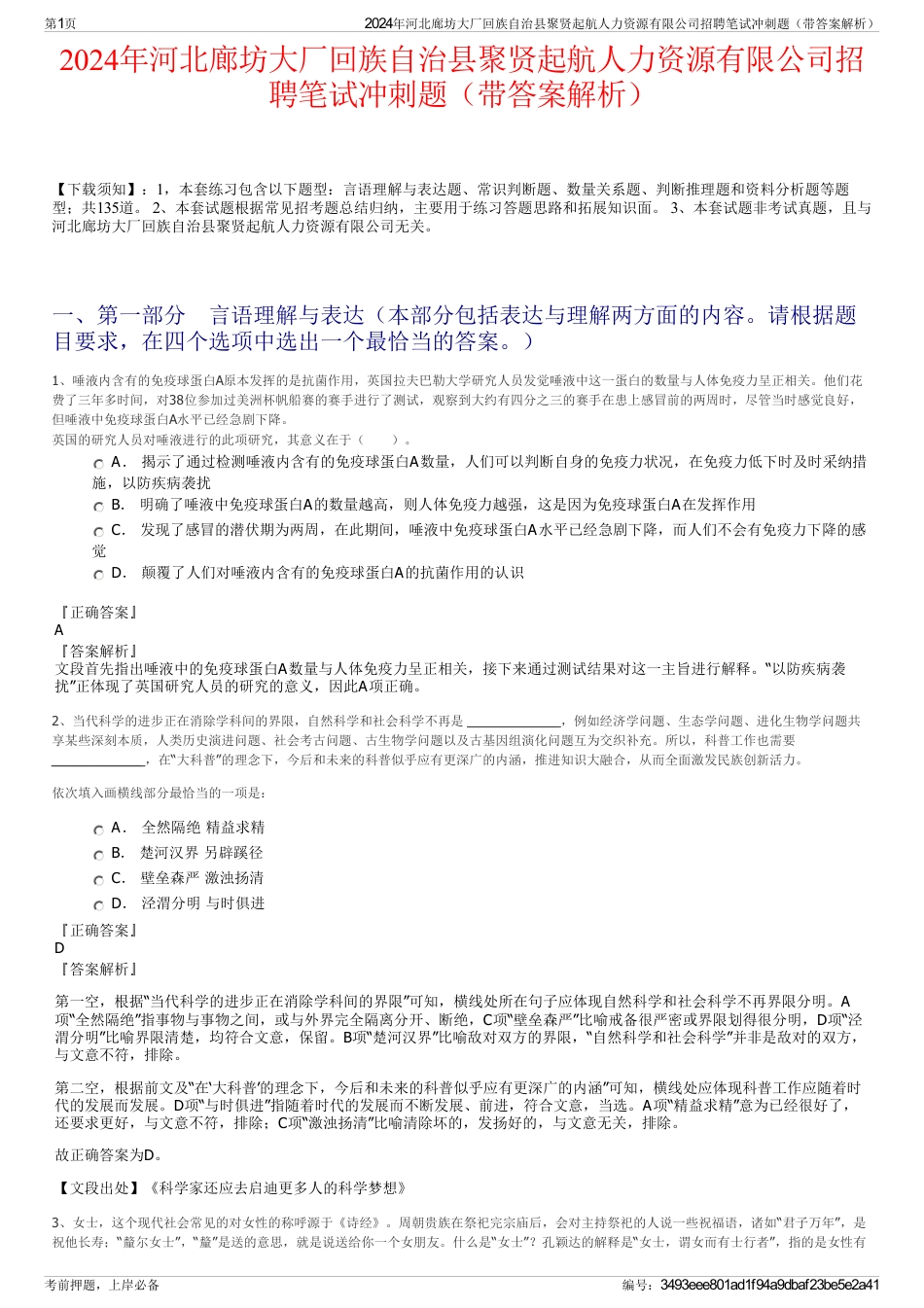 2024年河北廊坊大厂回族自治县聚贤起航人力资源有限公司招聘笔试冲刺题（带答案解析）_第1页