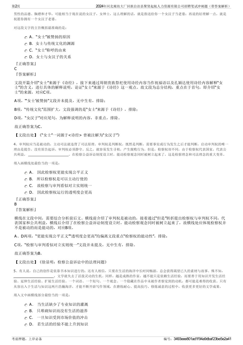2024年河北廊坊大厂回族自治县聚贤起航人力资源有限公司招聘笔试冲刺题（带答案解析）_第2页