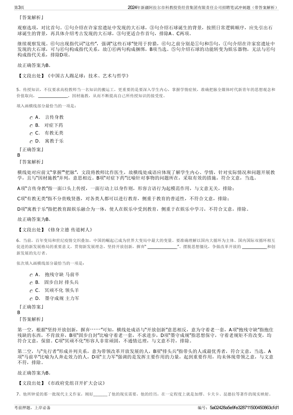 2024年新疆阿拉尔市科教投资经营集团有限责任公司招聘笔试冲刺题（带答案解析）_第3页