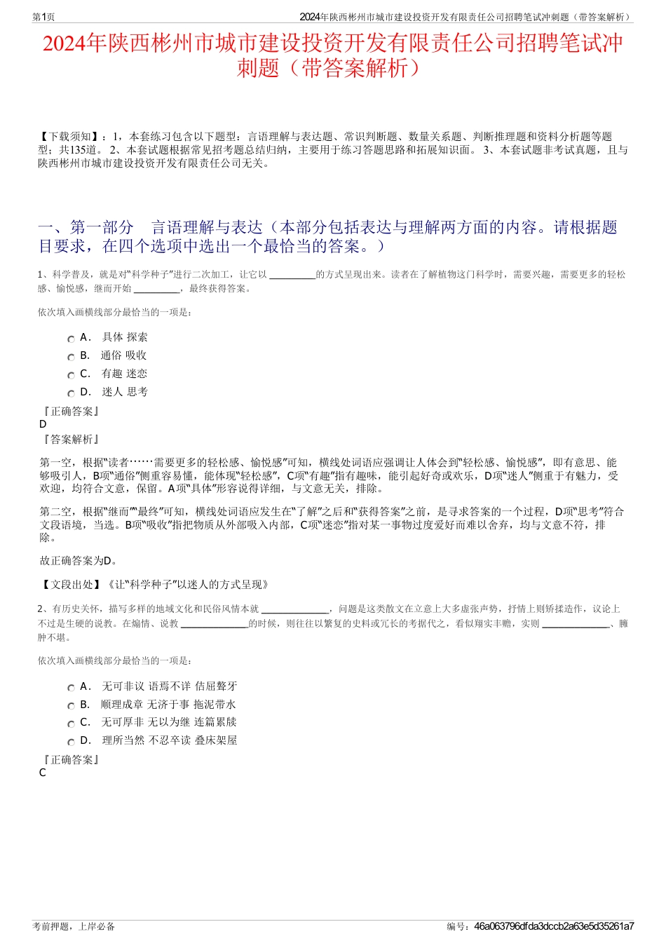 2024年陕西彬州市城市建设投资开发有限责任公司招聘笔试冲刺题（带答案解析）_第1页