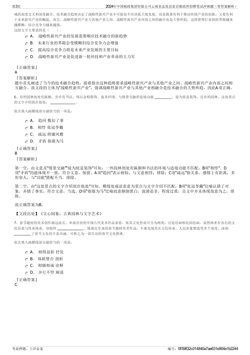 2024年中国邮政集团有限公司云南省孟连县富岩邮政所招聘笔试冲刺题（带答案解析）_第3页