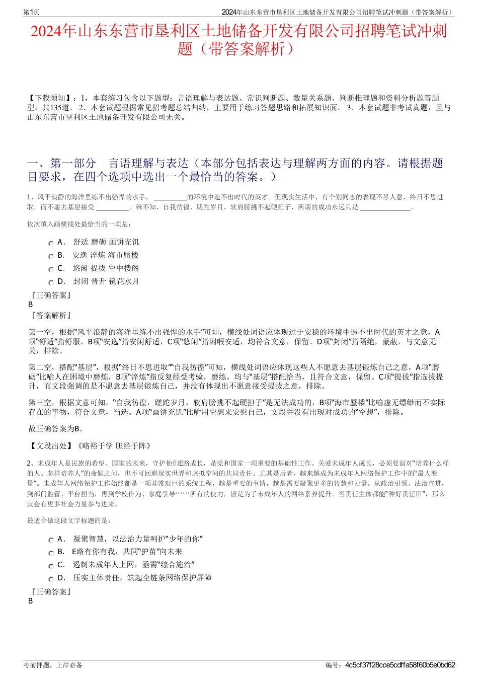 2024年山东东营市垦利区土地储备开发有限公司招聘笔试冲刺题（带答案解析）_第1页