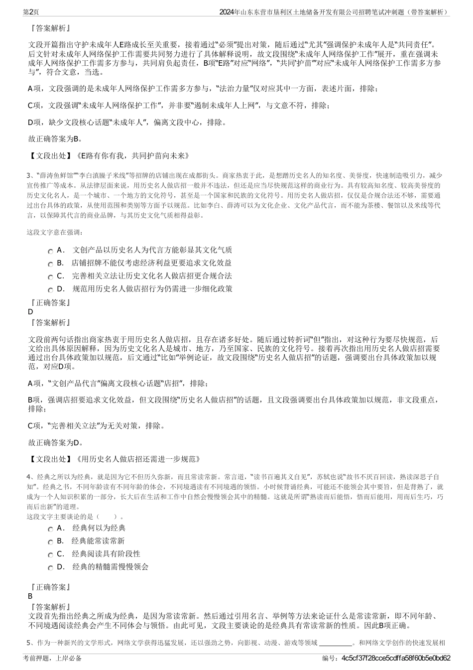 2024年山东东营市垦利区土地储备开发有限公司招聘笔试冲刺题（带答案解析）_第2页