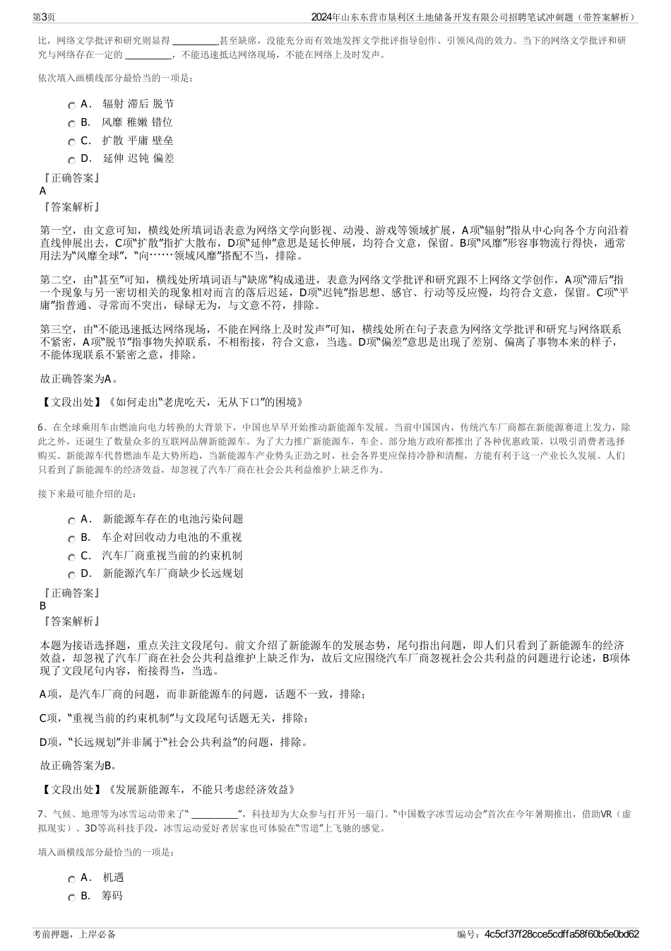 2024年山东东营市垦利区土地储备开发有限公司招聘笔试冲刺题（带答案解析）_第3页