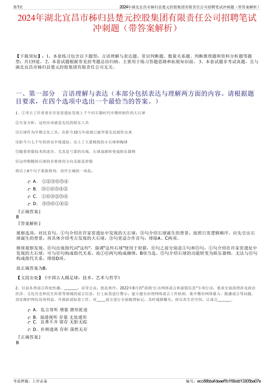 2024年湖北宜昌市秭归县楚元控股集团有限责任公司招聘笔试冲刺题（带答案解析）_第1页