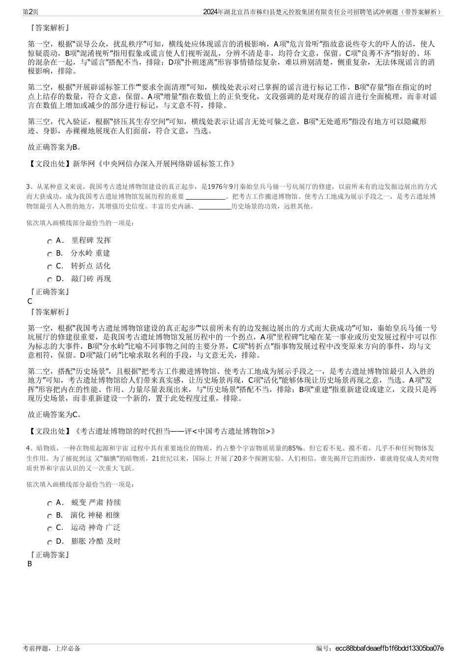 2024年湖北宜昌市秭归县楚元控股集团有限责任公司招聘笔试冲刺题（带答案解析）_第2页