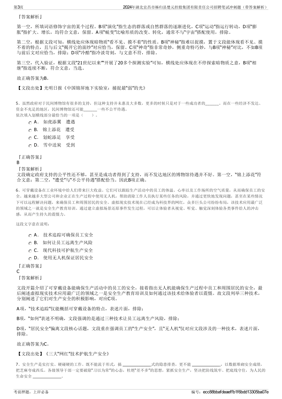 2024年湖北宜昌市秭归县楚元控股集团有限责任公司招聘笔试冲刺题（带答案解析）_第3页