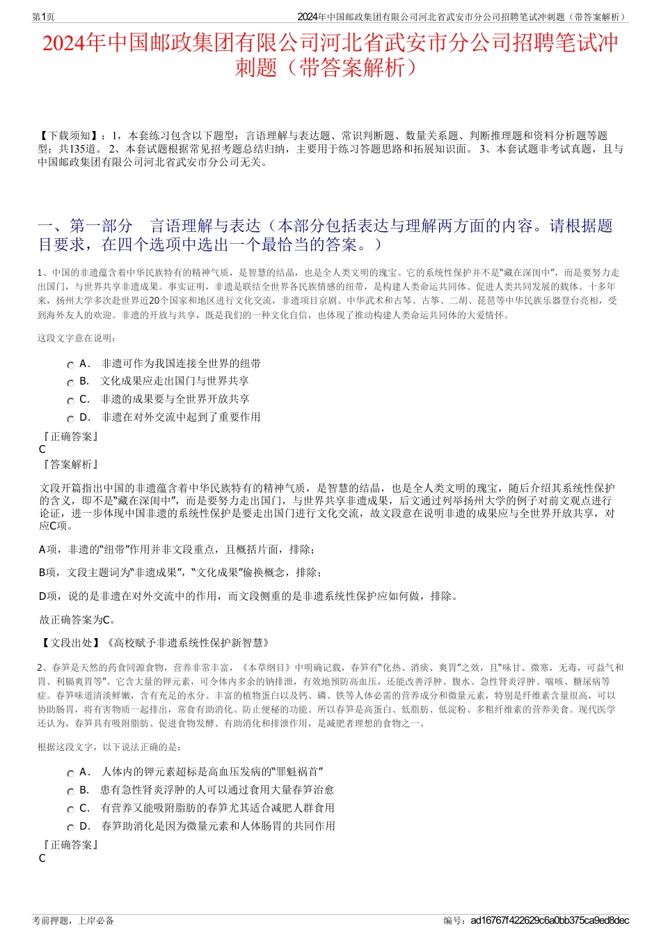 2024年中国邮政集团有限公司河北省武安市分公司招聘笔试冲刺题（带答案解析）_第1页