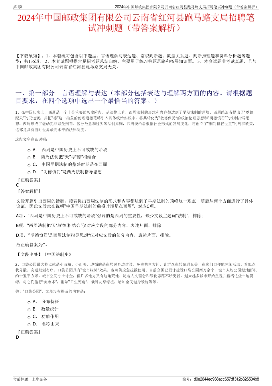 2024年中国邮政集团有限公司云南省红河县跑马路支局招聘笔试冲刺题（带答案解析）_第1页
