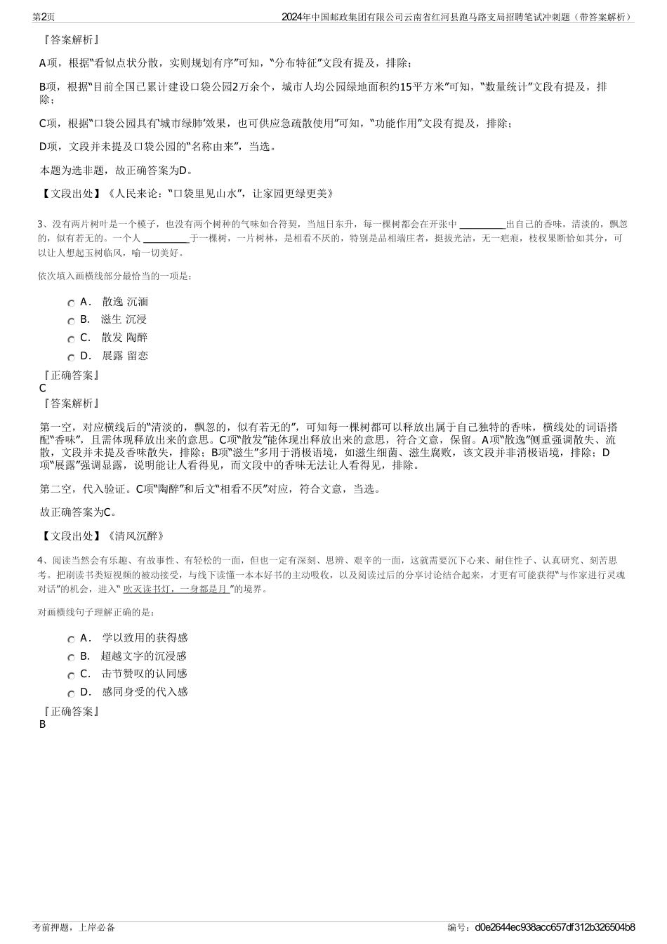 2024年中国邮政集团有限公司云南省红河县跑马路支局招聘笔试冲刺题（带答案解析）_第2页