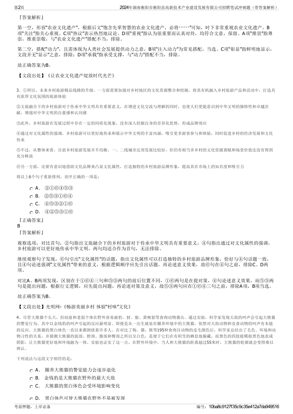 2024年湖南衡阳市衡阳县高新技术产业建设发展有限公司招聘笔试冲刺题（带答案解析）_第2页