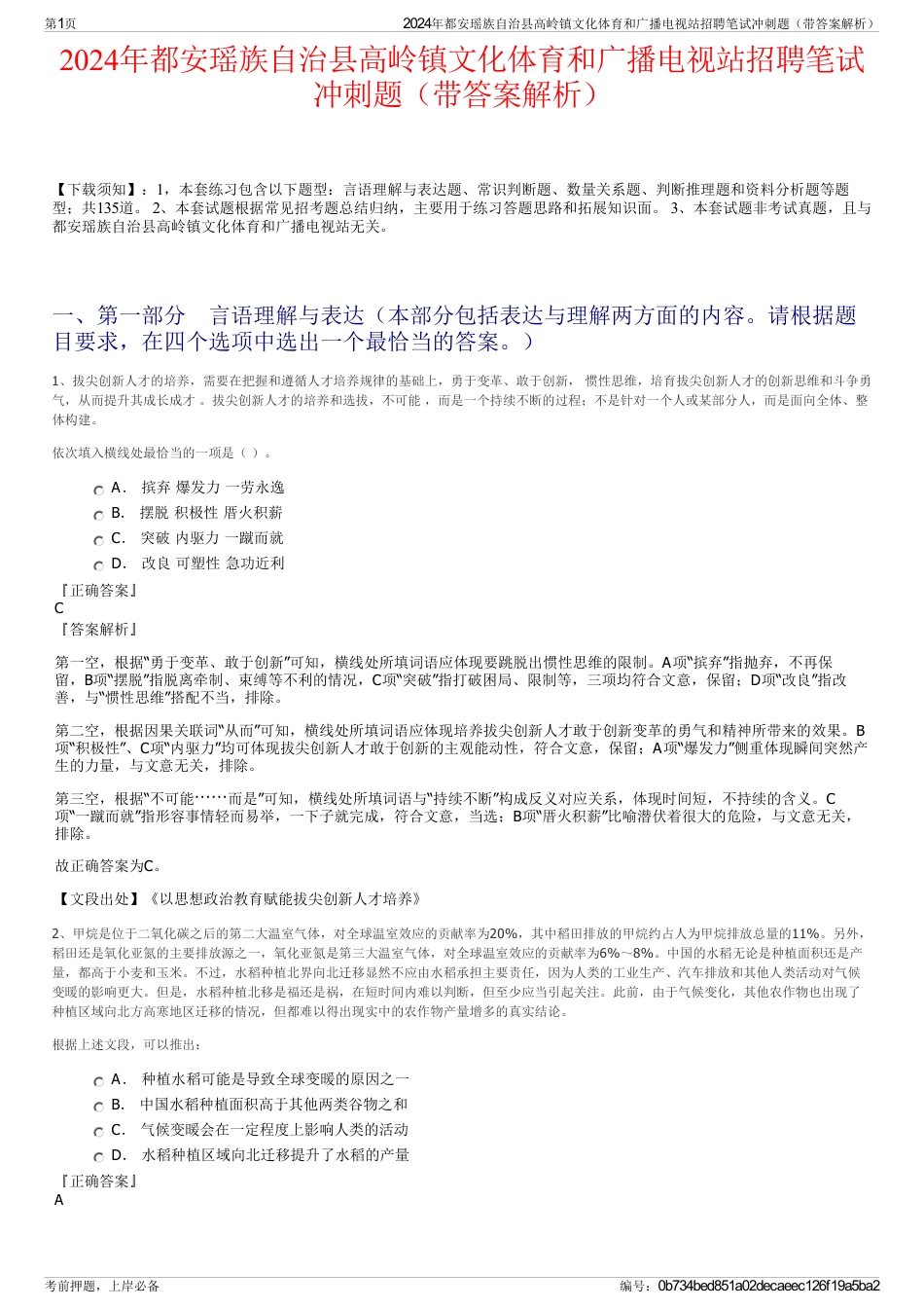 2024年都安瑶族自治县高岭镇文化体育和广播电视站招聘笔试冲刺题（带答案解析）_第1页