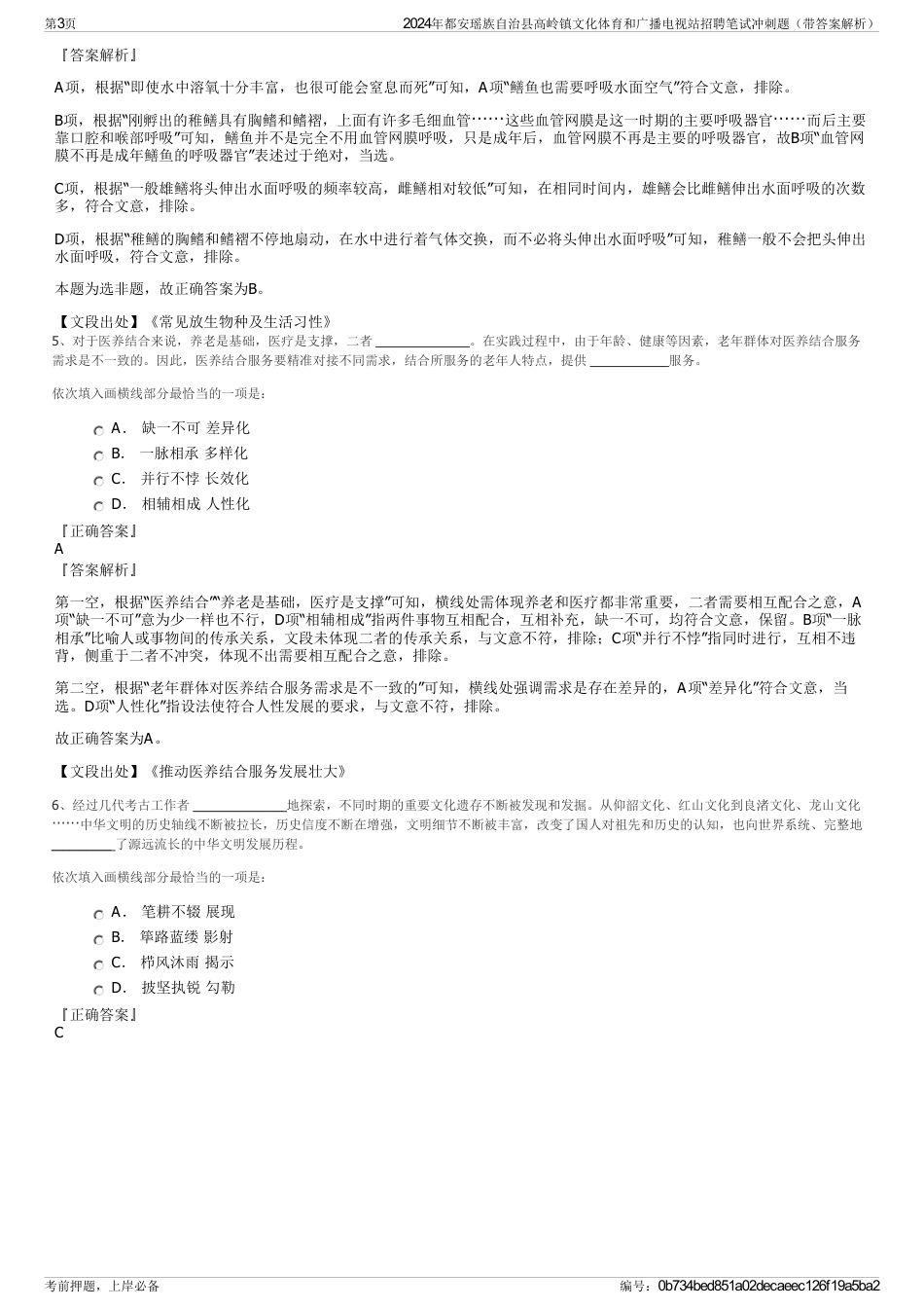 2024年都安瑶族自治县高岭镇文化体育和广播电视站招聘笔试冲刺题（带答案解析）_第3页