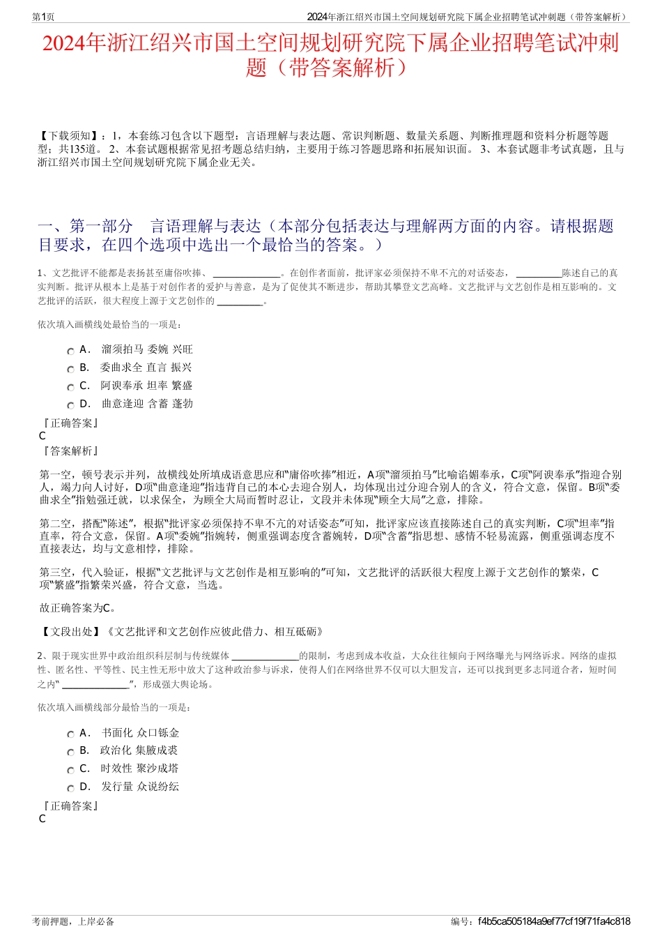 2024年浙江绍兴市国土空间规划研究院下属企业招聘笔试冲刺题（带答案解析）_第1页