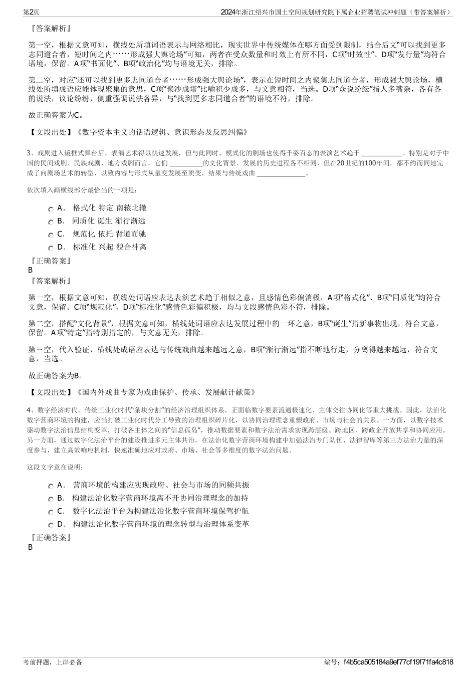 2024年浙江绍兴市国土空间规划研究院下属企业招聘笔试冲刺题（带答案解析）_第2页