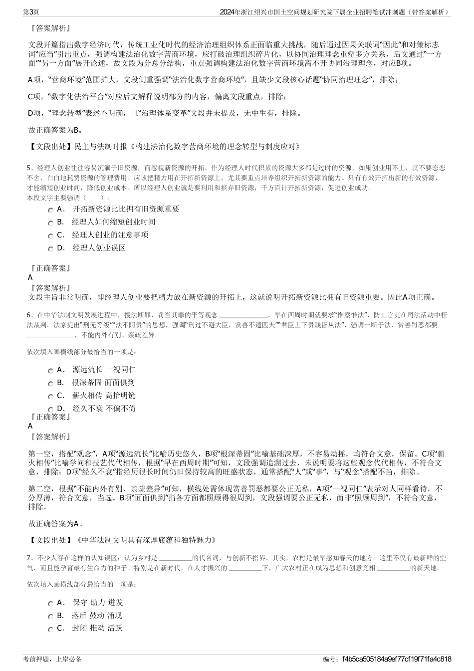 2024年浙江绍兴市国土空间规划研究院下属企业招聘笔试冲刺题（带答案解析）_第3页