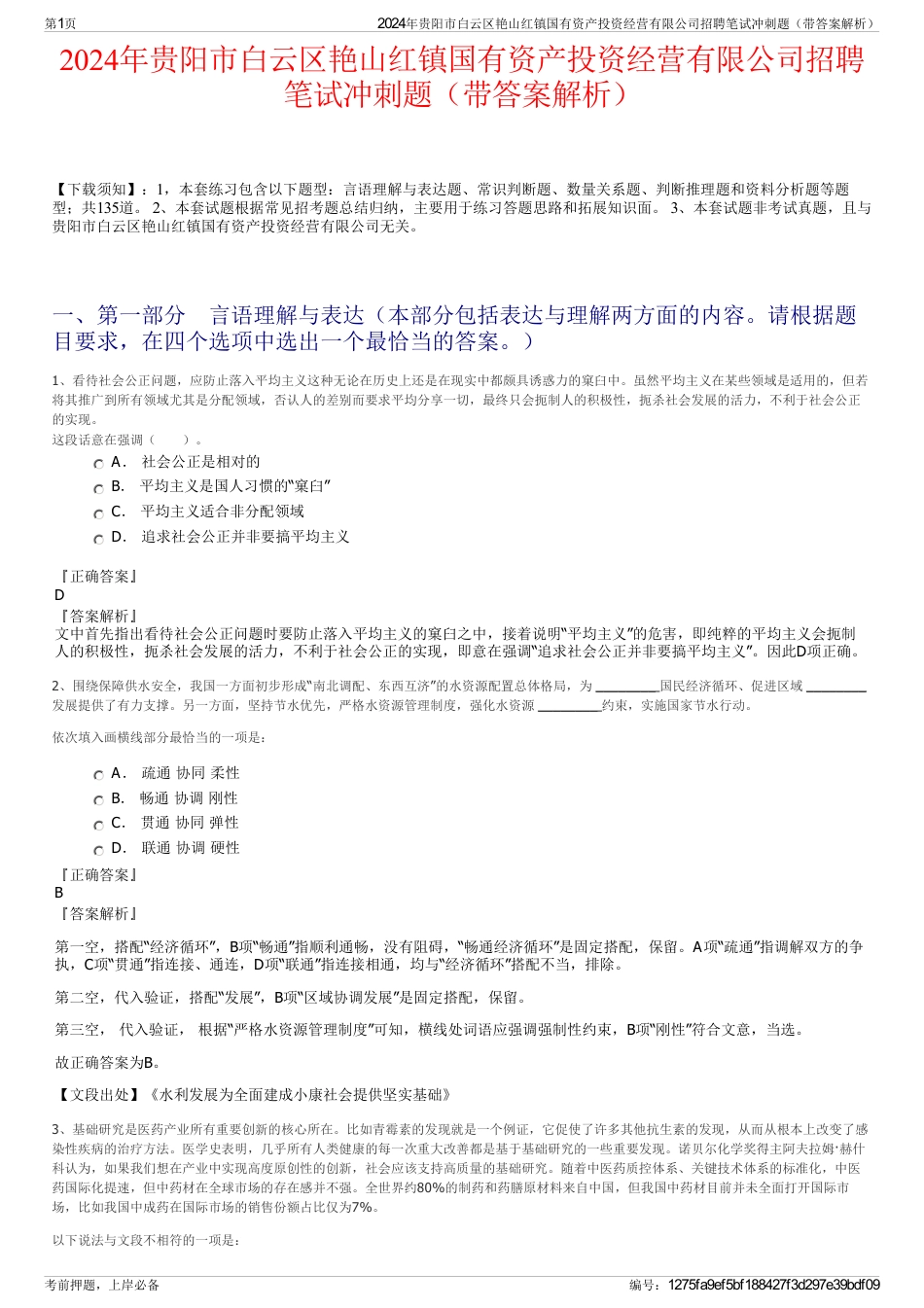 2024年贵阳市白云区艳山红镇国有资产投资经营有限公司招聘笔试冲刺题（带答案解析）_第1页