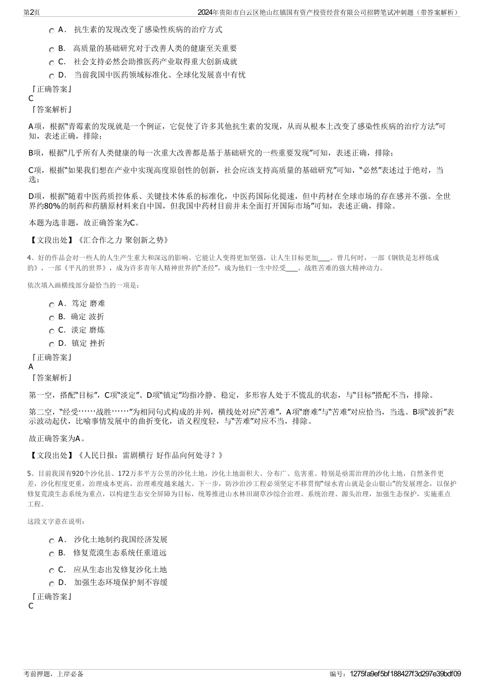 2024年贵阳市白云区艳山红镇国有资产投资经营有限公司招聘笔试冲刺题（带答案解析）_第2页