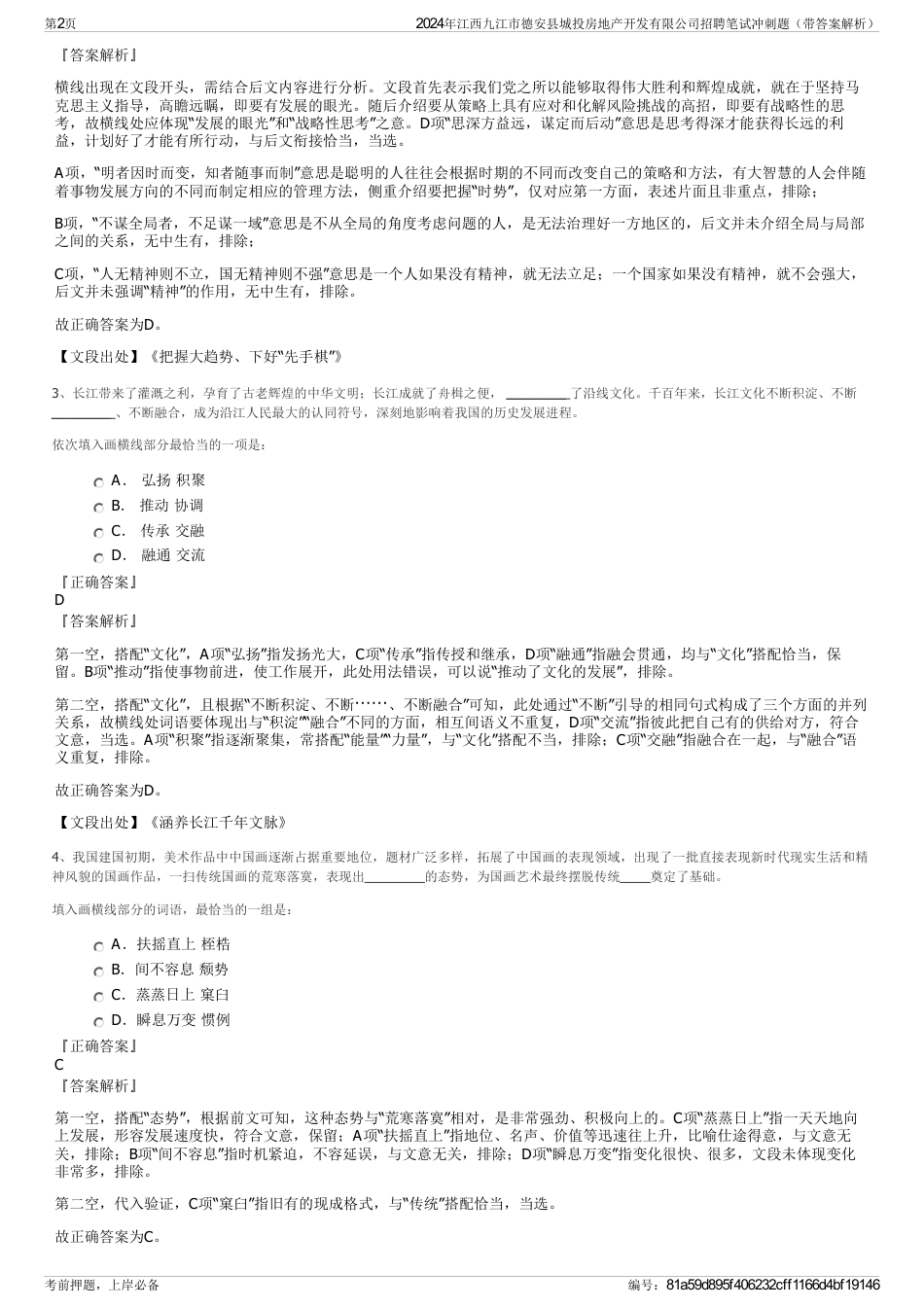 2024年江西九江市德安县城投房地产开发有限公司招聘笔试冲刺题（带答案解析）_第2页