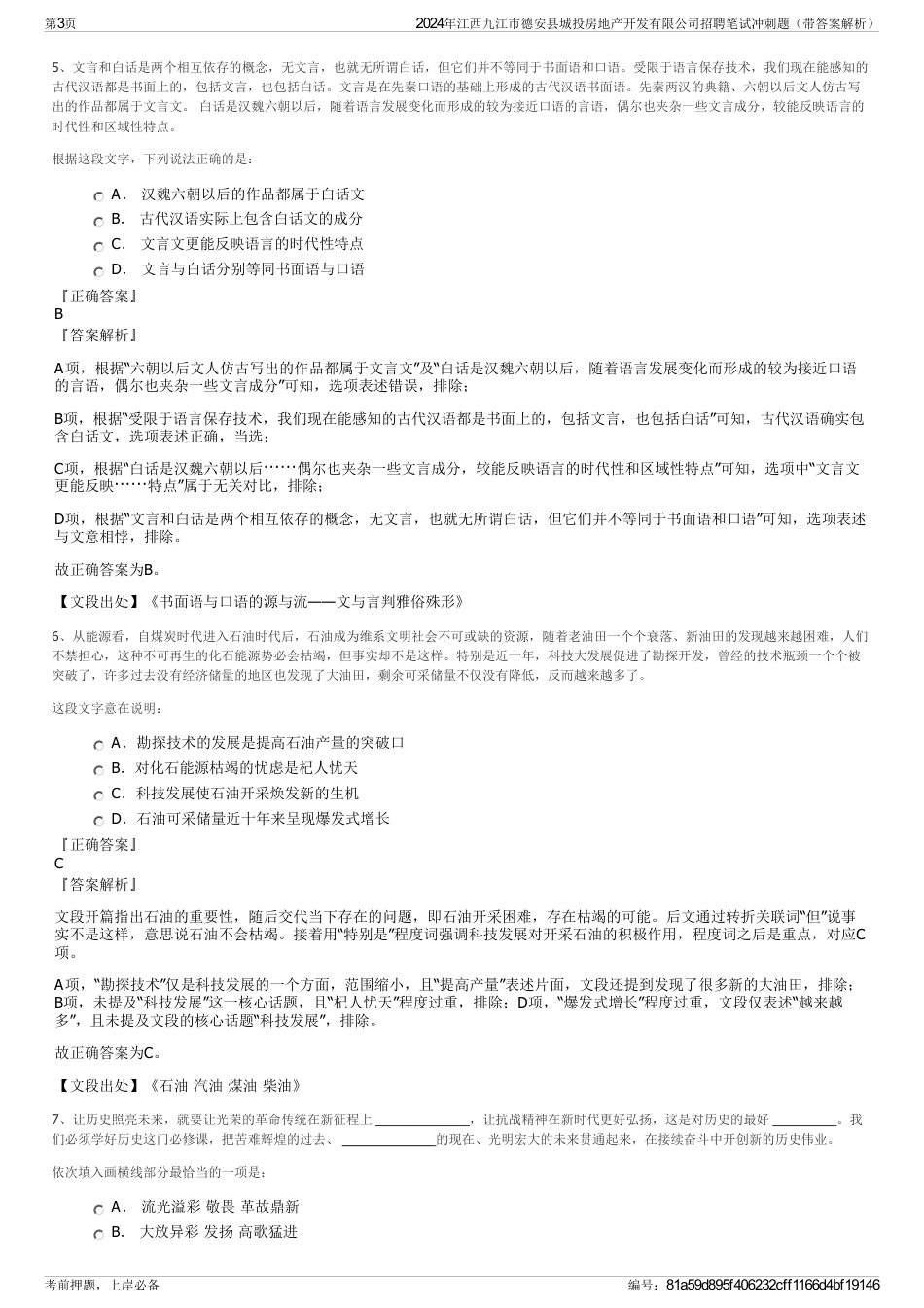 2024年江西九江市德安县城投房地产开发有限公司招聘笔试冲刺题（带答案解析）_第3页