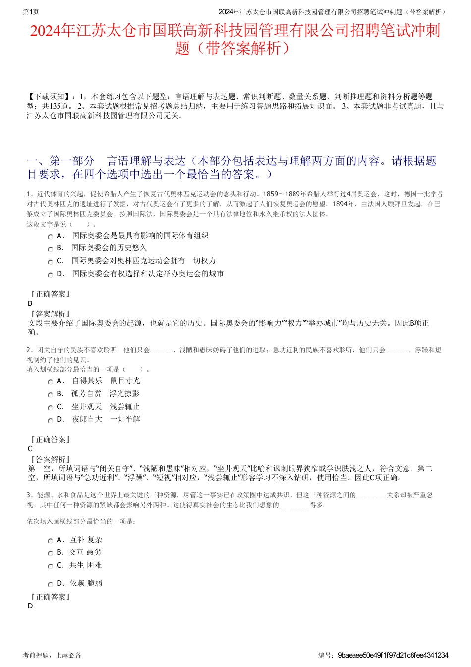 2024年江苏太仓市国联高新科技园管理有限公司招聘笔试冲刺题（带答案解析）_第1页