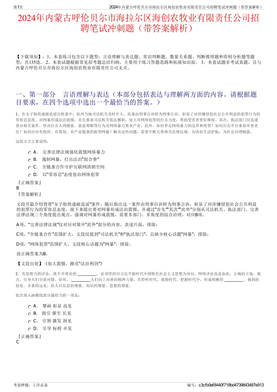 2024年内蒙古呼伦贝尔市海拉尔区海创农牧业有限责任公司招聘笔试冲刺题（带答案解析）_第1页