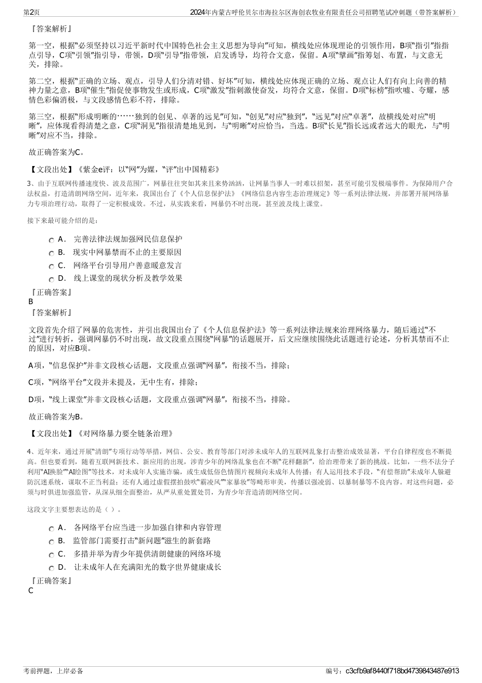 2024年内蒙古呼伦贝尔市海拉尔区海创农牧业有限责任公司招聘笔试冲刺题（带答案解析）_第2页