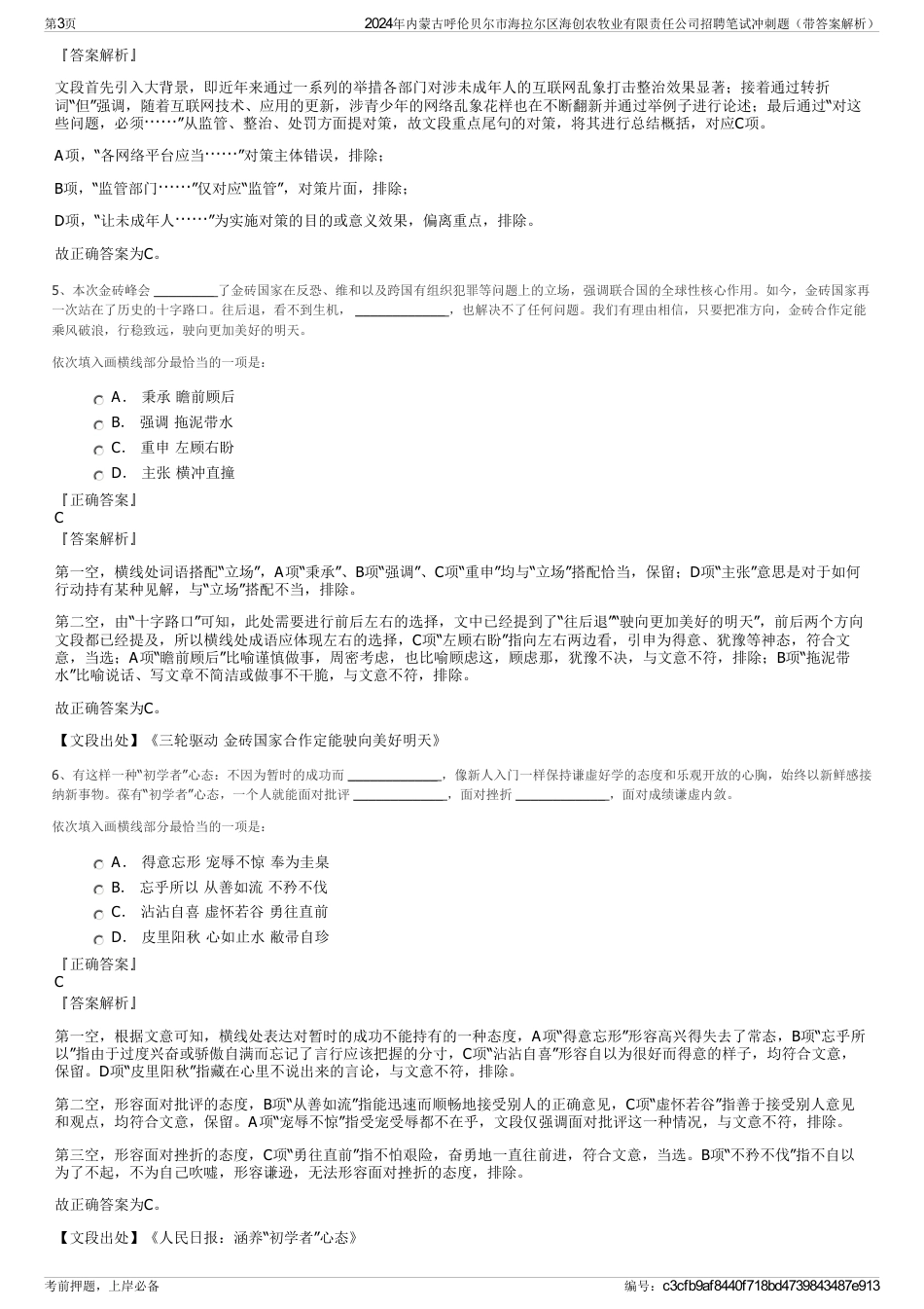 2024年内蒙古呼伦贝尔市海拉尔区海创农牧业有限责任公司招聘笔试冲刺题（带答案解析）_第3页