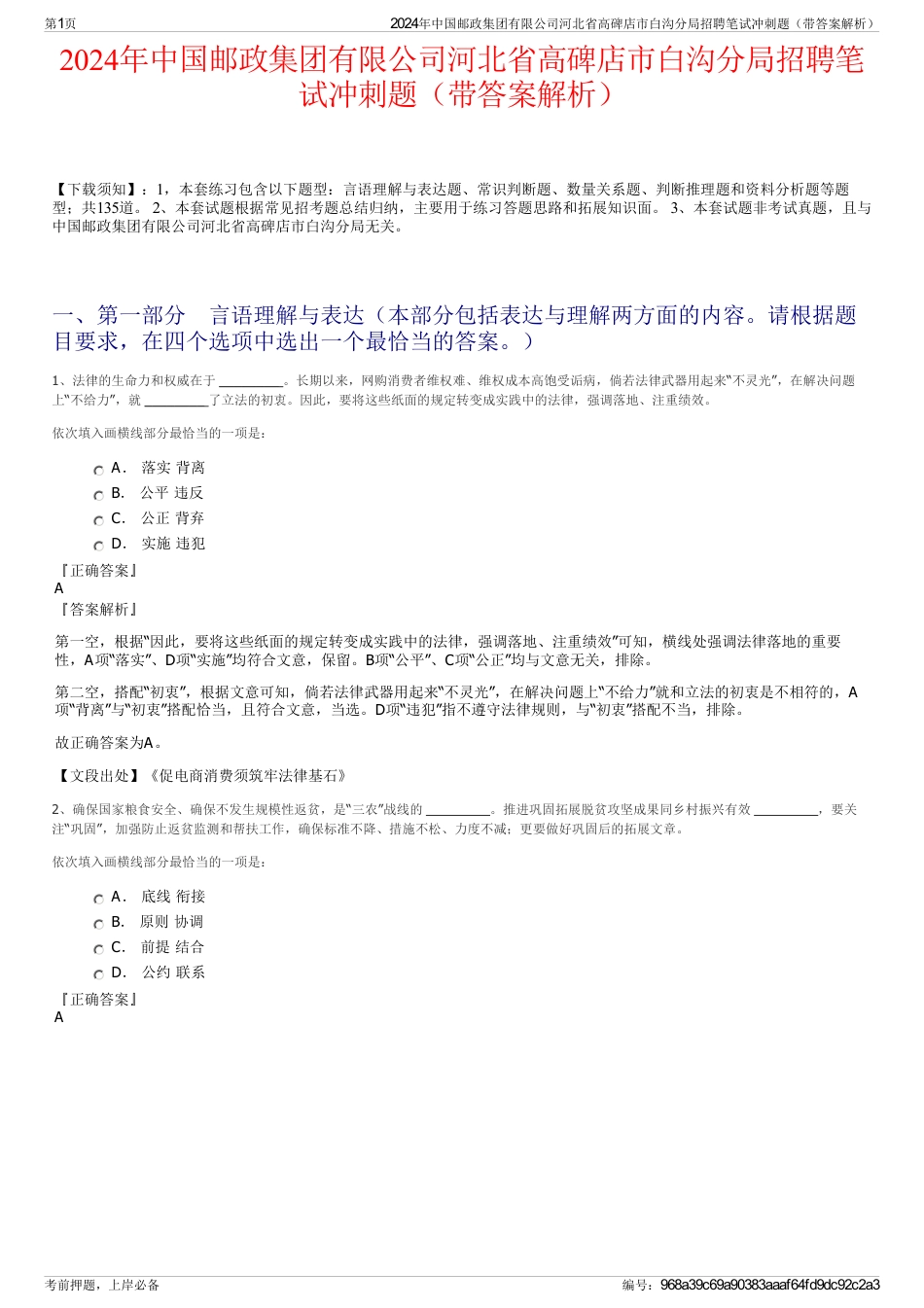 2024年中国邮政集团有限公司河北省高碑店市白沟分局招聘笔试冲刺题（带答案解析）_第1页