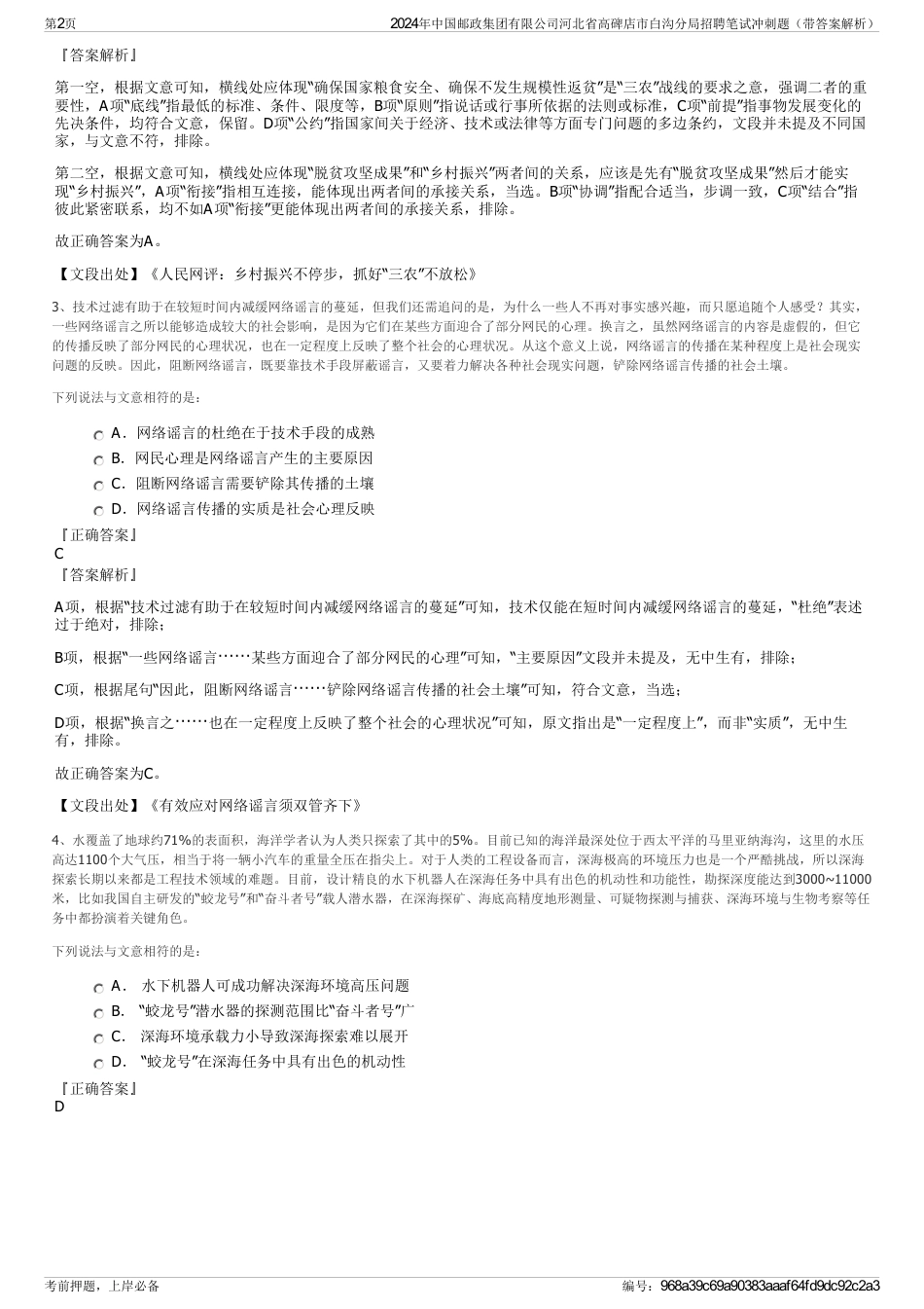2024年中国邮政集团有限公司河北省高碑店市白沟分局招聘笔试冲刺题（带答案解析）_第2页