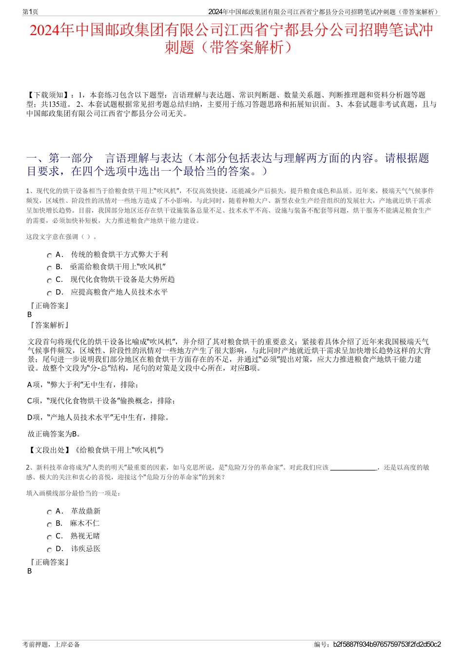 2024年中国邮政集团有限公司江西省宁都县分公司招聘笔试冲刺题（带答案解析）_第1页